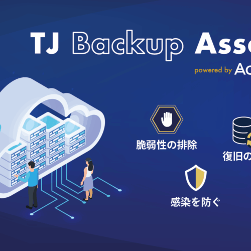 TJ Backup Assort powered by Acronis - バックアップと